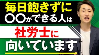 社労士に向いている人の特徴3選【社労士就職社労士試験】 [upl. by Idnac588]