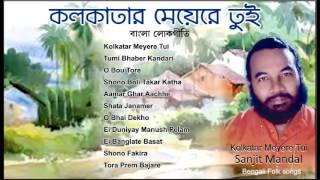 Bengali Folk Songs  Best of Sanajit Mondal  Kolkatar Meyere tui  Lokogeeti by Sanajit Mondal [upl. by Moyer]