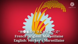 労働者のラ マルセイエーズ  Workers Marseillaise Japanese Lyrics Version amp English Translation [upl. by Eentrok]