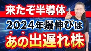 【来たぞ半導体】2024年爆伸びは あの出遅れ株 [upl. by Sakram487]