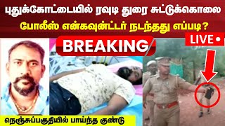 🔴LIVE Pudukottai Rowdy Durai Encounter News  Tamil Nadu Police  News18 Tamil Nadu  N18L [upl. by Ruhtra903]