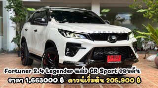 Fortuner 24 Legender ขับ 2 ราคา 1663000 ฿  อัพเกรดชุดแต่ง GR Sport รอบคัน [upl. by Aicnelav]