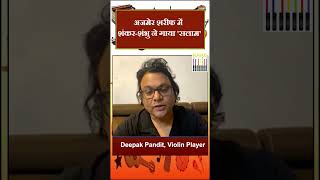 अजमेर शरीफ में शंकरशंभु ने गाया सलाम NEW  Deepak Pandit  Violinist amp Music Composer [upl. by Eecak676]