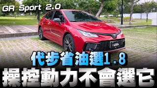 Toyota Altis GR SPORT 國產神A換上20引擎賣915萬，認真覺得買進口車更有性價比 [upl. by Swithbart]