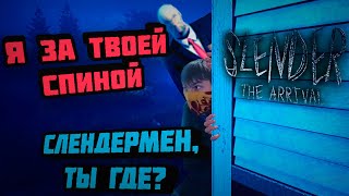 ПРЯТКИ СО СЛЕНДЕРМЕНОМ  Slender the Arrival [upl. by Anoik593]