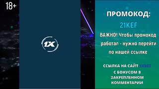 ПРОМОКОД 1XBET на Октябрь  Используйте “HOTCODE” в строке промо [upl. by Elletsyrc]