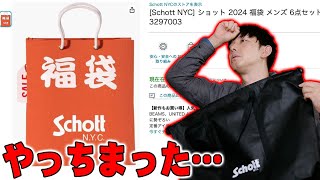 【福袋2024】Amazonで22000円もした革ジャンで有名なSchott NYCの福袋を買ったんだけどマジで謎すぎる仕様でやらかした…【レビューショット】 [upl. by Dnaltiak]