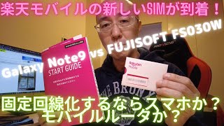 楽天モバイルのSIMが到着！ Galaxy Note9 vs FUJISOFT FS030W 固定回線化するならスマホのテザリングか？モバイルルーターか？ [upl. by Furmark]