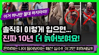 이렇게 입으면 진짜 나이들어보여요 이것만 피해도 반은해결 10살 더 늙어보이는 코디실수 5가지 흔히하는 패션실수 솔직히 이렇게 입으면 진짜늙어보여요 가을겨울 oo부터 체크 [upl. by Barnie]