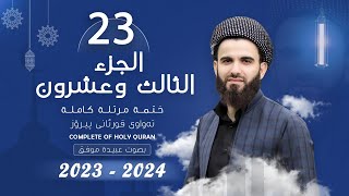 القارئ عبيدة موفق  الجزء الثالث و العشرون  Qari Obaida Muafaq Juz23 [upl. by Delfine]