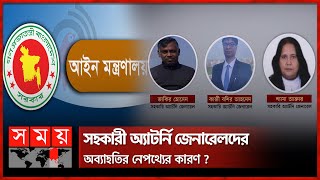 তিন সহকারী অ্যাটর্নি জেনারেলকে অব্যাহতি  Supreme Court Bar Association Election  Ministry of Law [upl. by Nosduh]