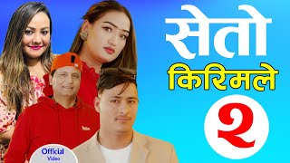 Seto Kirimle 2  सेतो किरिमले २  Bhojraj Kafle  Parbati Karki  New Nepali Song  Fulbari Music [upl. by Airemaj]