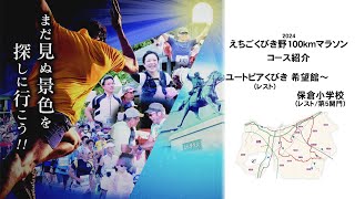 2024 えちごくびき野100ｋｍマラソンコース紹介 ユートピアくびき 希望館～保倉小学校 [upl. by Henriette861]