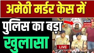 🟢Amethi Murder Police PC Live Amethi Murder Case में बड़ा खुलासाChandan Arrest UP STF  Top News [upl. by Aldous]