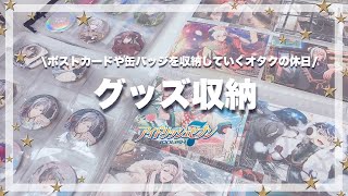 【収納】グッズ収納！🧁ポストカードや缶バッジを収納していくオタクの休日〜アイナナリンウイグッズあんスタローソン缶バッジ〜 [upl. by Karney765]