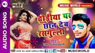 Lasari Lal Sahani ज़बरजस्त भोजपुरी हिट Song  ढोड़िये पर छान देब रसगुल्ला  Bhojpuri Hit Song 2019 [upl. by Havot]