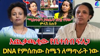 እናቷ እንዳልሆንኩ እያወኩ ነው DNA የምሰጠውየ DNA ጉዳይ አሁንም አጨቃጫቂ ሆኗልshegerinfo EthiopiaMeseret Bezu [upl. by Miza947]