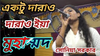 নবীর শানে চমৎকার একটা গান  একটু দাড়াও দাড়াও ইয়া মুহাম্মদ  ektu darao darao ya muhammad [upl. by Ciro959]