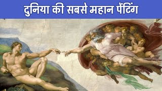 10 Most Famous Paintings In The World  PhiloSophic [upl. by Bj]