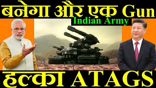 अब बनेगा और एक ATAGS हल्का ATAGS Gun Indian Army [upl. by Leshia]