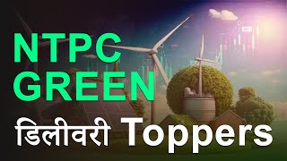 NTPC GREEN SHARE LISTING NEWS  HIGH DELIVERY PERCENTAGE STOCKS  HIGHEST DELVERY STOCKS NSE TODAY [upl. by Adlev]