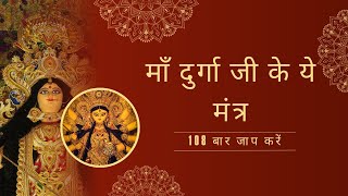 माँ दुर्गा जी का नवाक्षर मंत्र  Maa durga ji ka Navaakshar mantra  BhaktiBhavna97 [upl. by Ssegrub785]