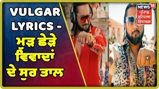 ਇਕ ਨਾਕਾਮ ਮਿਸ਼ਨ ਦੀ Inside Story  Honey Singh Makhna Song Controversy  Vulgar Lyrics [upl. by Ttsepmet]