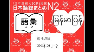 soumatome N2 goi総まとめN2語彙＃N2＃語彙＃jlpt N2japanese language N2Vocabulary N2N2 မြန်မာပြန် [upl. by Ennaitsirhc]