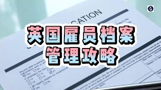 必看：英国雇员档案管理攻略 英国雇员档案管理英国雇员英国工签英国SkilledWorker工签英国雇主担保证申请英国雇主担保资质英国移民 [upl. by Nallid]