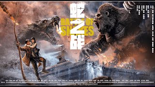 【FILM】KING KONG VS GIANT SERPENT 蛇之战 TRAILER [upl. by Granville]