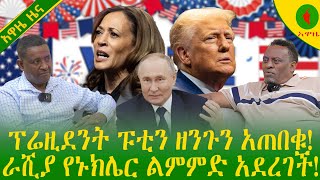 Alemneh Wasse ፕሬዚደንት ፑቲን ዘንጉን አጠበቁ ራሺያ የኑክሌር ልምምድ አደረገች [upl. by Jochbed546]