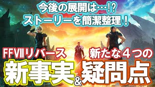 【考察シリーズ】FF7リバースで判明した『新事実』とは？ そして、新たな4つの『疑問点』を簡単整理！！！ ※ネタバレあり [upl. by Iznekcam289]