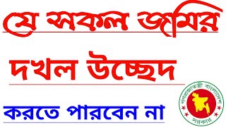 যে সকল জমিরদখল উচ্ছেদ  করতে পারবেন না••নতুন আইনে••The possession of the land cannot be evicted [upl. by Aneras]