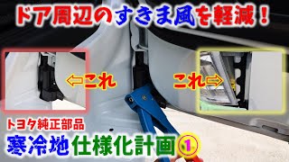 【6型 ハイエース】フロントドア周辺のすきま風を軽減！ トヨタ純正部品 寒冷地仕様化計画① ▪スーパーGL 6型 ディーゼル 4WD［4K］ [upl. by Luanni996]