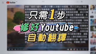 兩種簡單方法 修復Youtube字幕無法自動翻譯中文 [upl. by Mcclain]