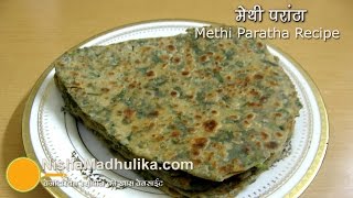 Methi Paratha Recipe  मेथी का एकदम खस्ता परांठा [upl. by Quinlan]