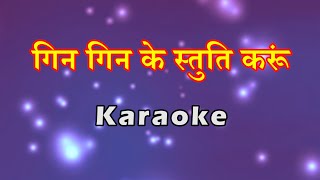 Gin Gin Ke Stuti Karu  गिन गिन के स्तुति करूं  Hindi Christian Karaoke  Lambert Brothers [upl. by Annirtak]