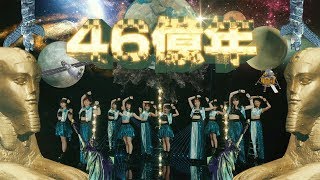 アンジュルム『46億年LOVE』ANGERME 46 Billion Years LovePromotion Edit [upl. by Manuela]