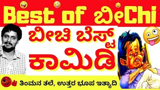 ಬೀchiಬೀಚಿಬೆಸ್ಟ್ ಕಾಮಿಡಿಗಳುBest Of BeechiBook talkKalamadhyamaKS Parameshwarparam [upl. by Aziza87]