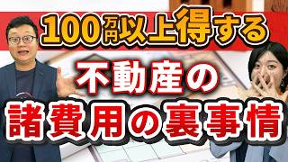 不動産購入の諸費用、これを知らないと100万円以上損します【住宅購入、マンション購入】 [upl. by Airak]