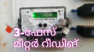 Three phase meter reading  3 ഫേസ് മീറ്റർ റീഡിങ് പഠിക്കാം [upl. by Rocca]