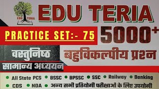 Edu Teria Most Important 5000 GKGS Questions  practice set 75  GKGS for all competitive exams [upl. by Adian]