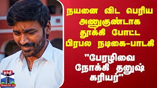 quotபேரழிவை நோக்கி தனுஷ் கரியர்quot  நயனை விட பெரியஅணுகுண்டாக தூக்கி போட்ட பிரபல நடிகைபாடகி [upl. by Namhar]