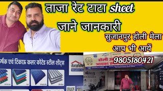 सुजानपुर होली मेले में Sanjeev Sharma Ji Tata Durashine Exhibition  All India Roofing Sheet Price [upl. by Lachance619]