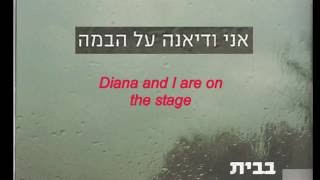 Eviatar Banai  Babait at home  Hebrew  English Lyrics [upl. by Yam]