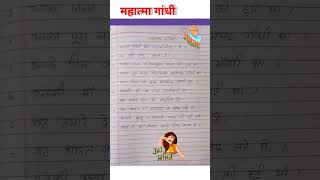 महात्मा गांधी पर निबंधमहात्मा गांधी पर 10 लाइनessay on Mahatma GandhiMahatma Gandhi Essay l [upl. by Ahsieuqal]