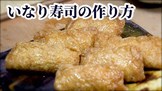 【すし屋が教える】いなり寿司の作り方！油揚げの煮方からご飯の下味〜詰め方まで！ [upl. by Llerrom]