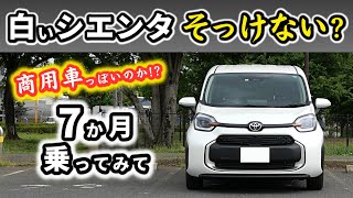 【新型シエンタ】白のボディカラーを選んだ感想～商用車っぽいかと思ったけれど…～｜NEW SIENTA 2022 [upl. by Nels]