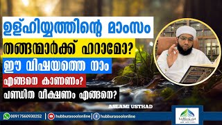 Uluhiyyah  ഉള്ഹിയ്യത്തിൻ്റെ മാംസം തങ്ങന്മാർക്ക് ഹറാമോ  Latest Speech  Aslami Usthad [upl. by Assek446]