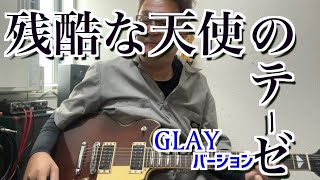 残酷な天使のテーゼ GLAYバージョン 弾いた。 [upl. by Earehs]